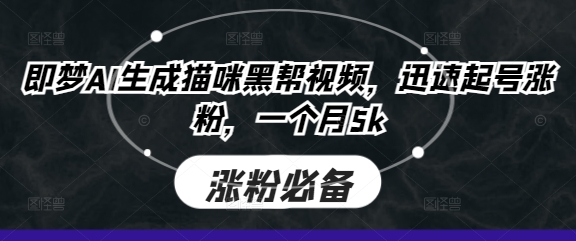 即梦AI生成猫咪黑帮视频,迅速起号涨粉,一个月5k-灼光资源宝库
