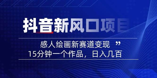 AI感人故事转绘画短视频，15分钟一个作品，爆款感人瞬间转绘画，可做创作者伙伴计划-灼光资源宝库