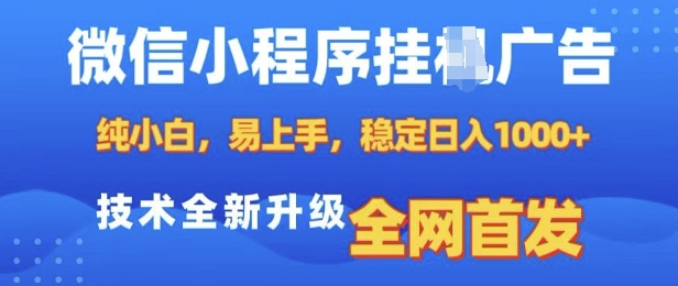 微信小程序全自动挂JI广告，纯小白易上手，稳定日入多张，技术全新升级，全网首发【揭秘】-灼光资源宝库