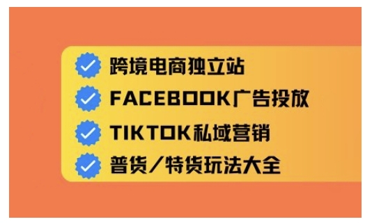 跨境电商独立站及全域流量营销，从0基础快速入门并精通跨境电商运营-灼光资源宝库