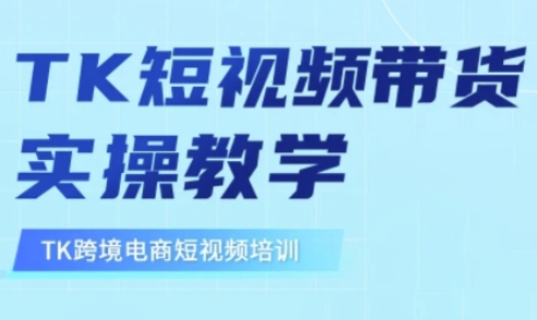 东南亚TikTok短视频带货，TK短视频带货实操教学-灼光资源宝库