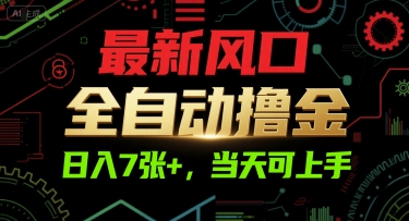 最新风口，全自动撸金，日入7张+，当天可上手【揭秘】-灼光资源宝库
