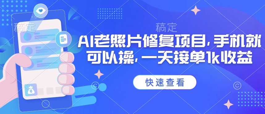 25年最新AI老照片修复项目，手机就可以操，一天接单1k收益-灼光资源宝库