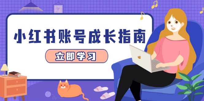 小红书账号成长指南，爆款选题+精准定位+数据分析，系统提升账号变现能力-灼光资源宝库