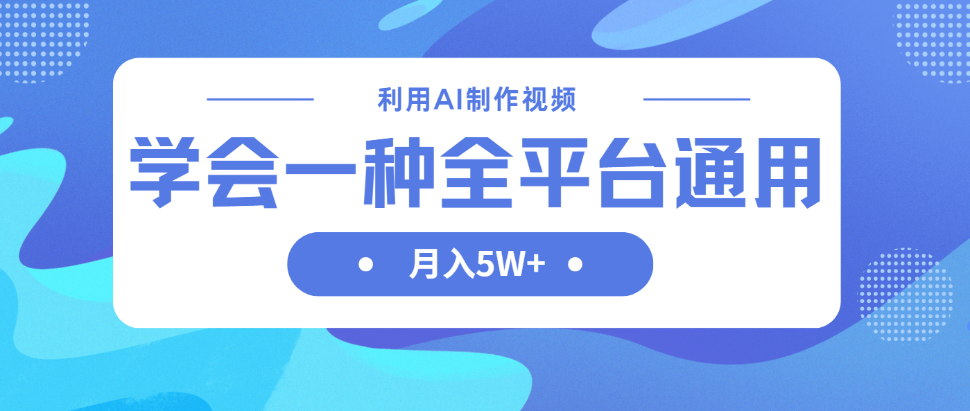 利用AI制作中视频，学会一种方法全平台通用月入5W＋-灼光资源宝库