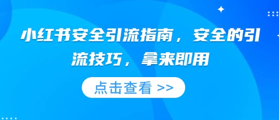 小红书安全引流指南，安全的引流技巧，拿来即用-灼光资源宝库