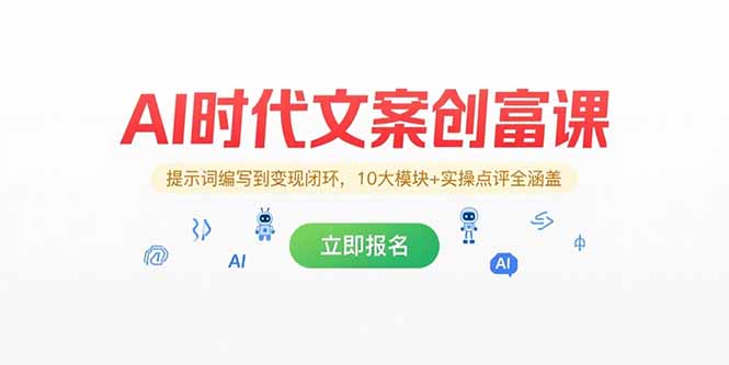 AI时代文案创富课，提示词编写到变现闭环，10大模块+实操点评全涵盖-灼光资源宝库