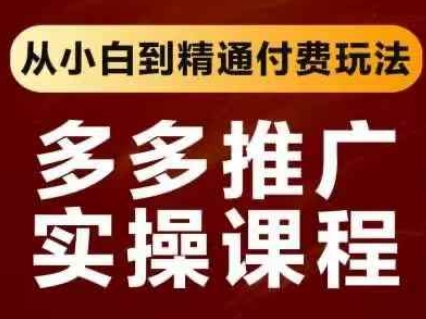 拼多多推广实操课程,从小白到精通付费玩法-灼光资源宝库