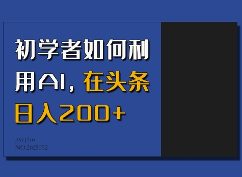 初学者如何利用AI,在头条日入200+-灼光资源宝库
