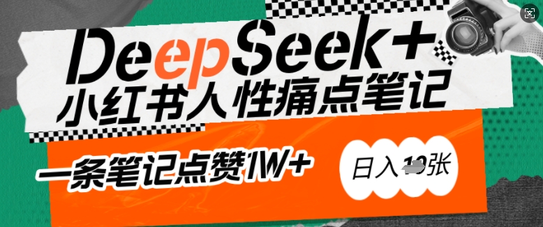 AI赋能小红书爆款秘籍：用DeepSeek轻松抓人性痛点，小白也能写出点赞破万的吸金笔记，日入多张-灼光资源宝库