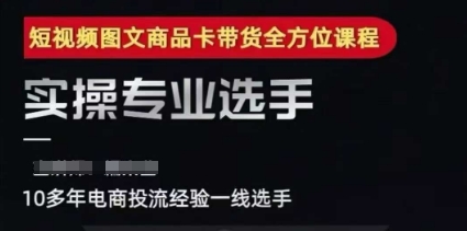 2025短视频图文商品卡投流带货,随心推千川全域搭建优化流程课-灼光资源宝库