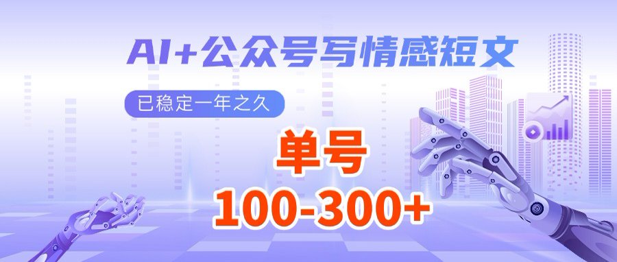AI+公众号写情感短文，每天200+流量主收益，多号矩阵无脑操作-灼光资源宝库