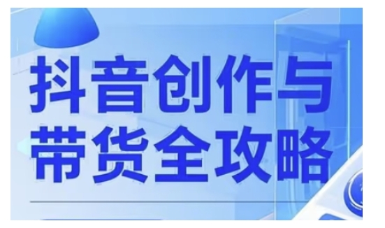 抖音创作者全攻略,从广告分成到高清视频制作,实现流量变现-灼光资源宝库
