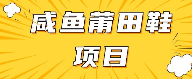 闲鱼高转化项目，手把手教你做，日入3张+(详细教程+货源)-灼光资源宝库