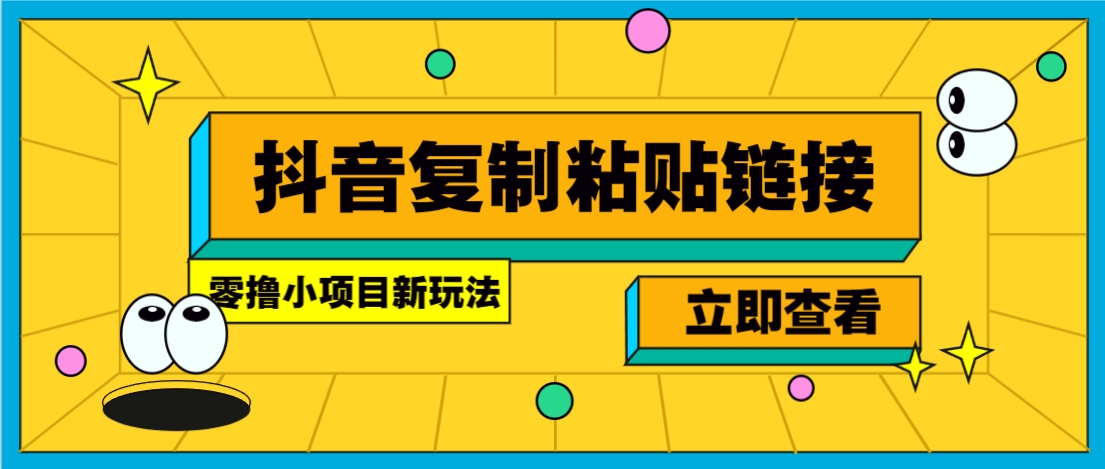 零撸小项目，新玩法，抖音复制链接0.07一条，20秒一条，无限制。-灼光资源宝库
