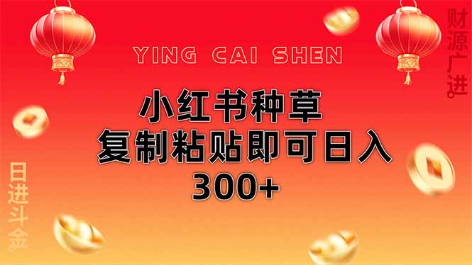 小红书种草无脑操作复制粘贴即可日入300+-灼光资源宝库