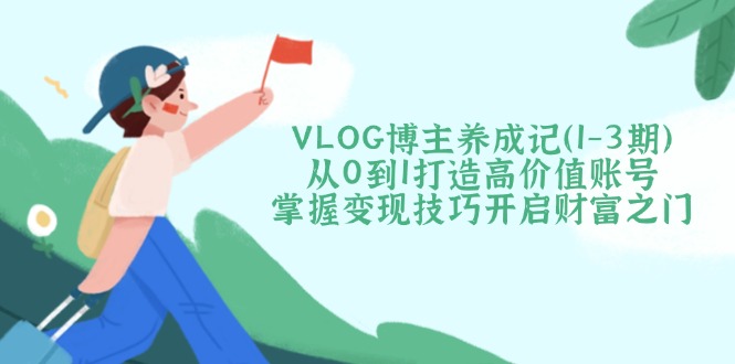 VLOG博主养成记(1-3期-灼光资源宝库