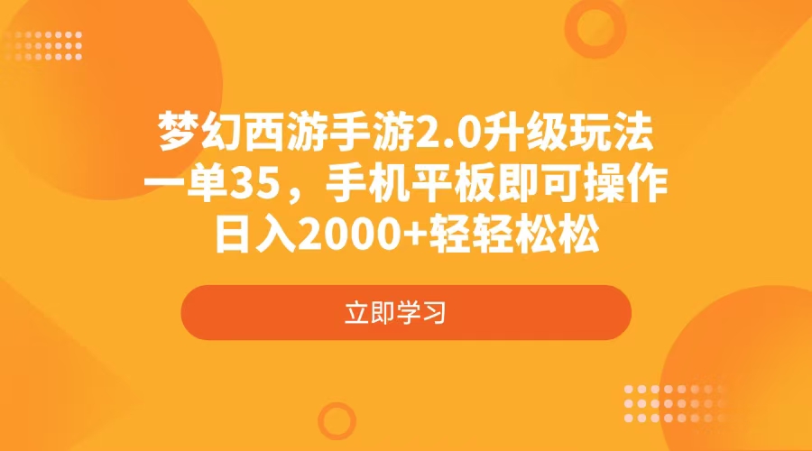 梦幻西游手游2.0升级玩法，一单35，手机平板即可操作，日入2000+轻轻松松-灼光资源宝库