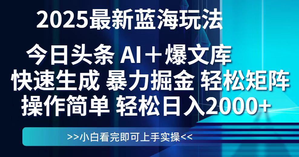 今日头条2025最新蓝海玩法，思路简单，复制粘贴，轻松实现矩阵日入2000+-灼光资源宝库