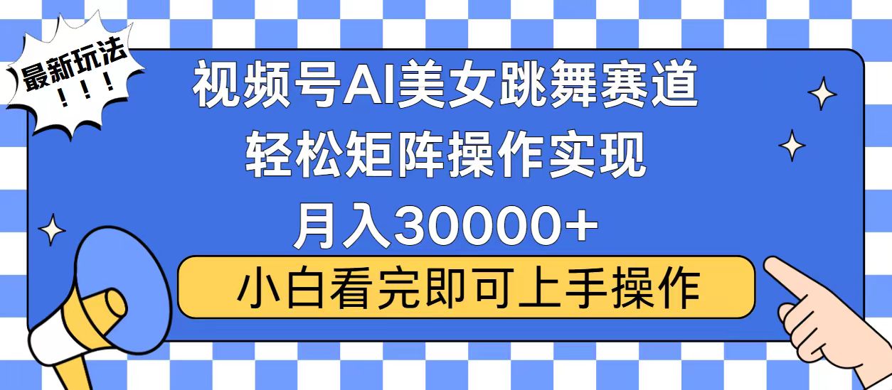 视频号蓝海赛道玩法，当天起号，拉爆流量收益，小白也能轻松月入30000+-灼光资源宝库