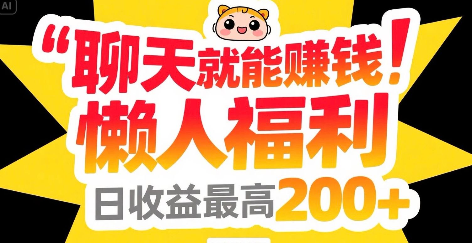 聊天就能赚钱，懒人福利，日收益最高200+-灼光资源宝库