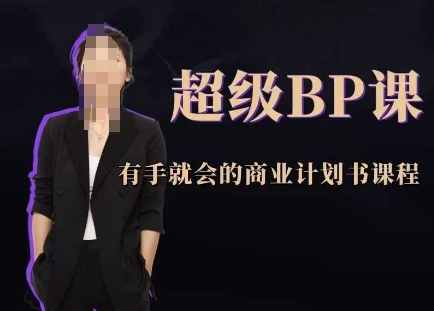 超级BP课，有手就会的商业计划书课程-灼光资源宝库