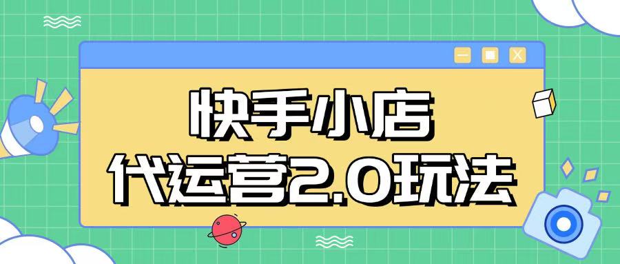 快手小店代运营2.0玩法，全自动化操作，28分成计划日入5张【揭秘】-灼光资源宝库