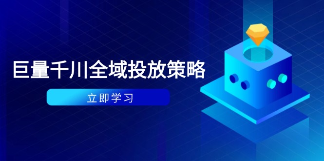 付费撬动自然流策略：种拔一体计划+ROI优化，千川起号与数据分析全解-灼光资源宝库