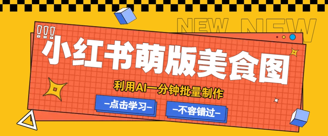 利用DeepSeek+飞书+即梦，轻松批量制作小红书萌版美食笔记，下个小红书爆款就是你-灼光资源宝库