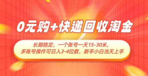 0元购+快递回收淘金,长期稳定,一个账号一天15-30米,多账号操作可日入3位数,新手小白当天上手-灼光资源宝库