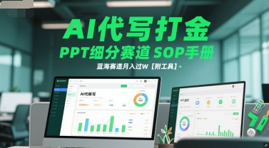 AI代写打金，PPT细分赛道SOP手册，蓝海赛道月入过W【附工具】-蘑菇资源宝库