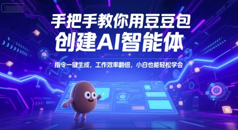 手把手教你用豆包创建AI智能体，指令一键生成，工作效率翻倍，小白也能轻松学会-灼光资源宝库