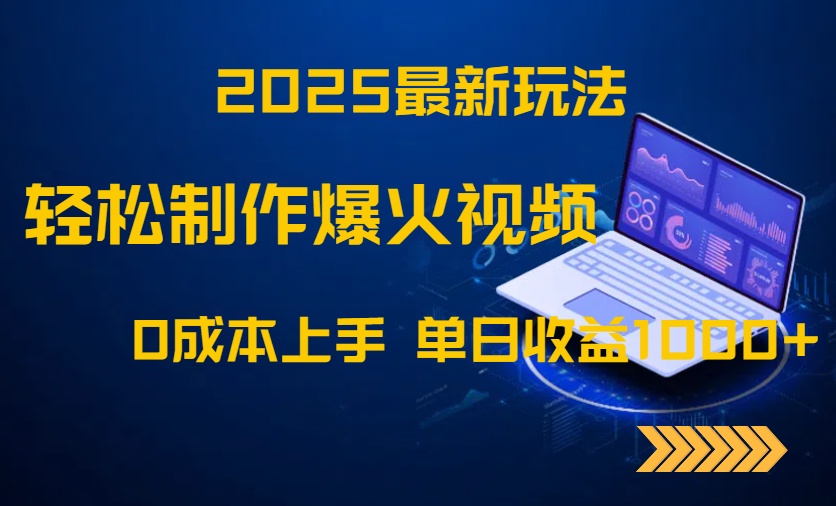 2025最新玩法！轻松制作爆火视频，0成本上手，单日收益1000+-灼光资源宝库