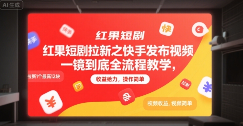 红果短剧拉新之快手发布视频一镜到底全流程教学，拉新1个最高12块，收益给力，操作简单-灼光资源宝库