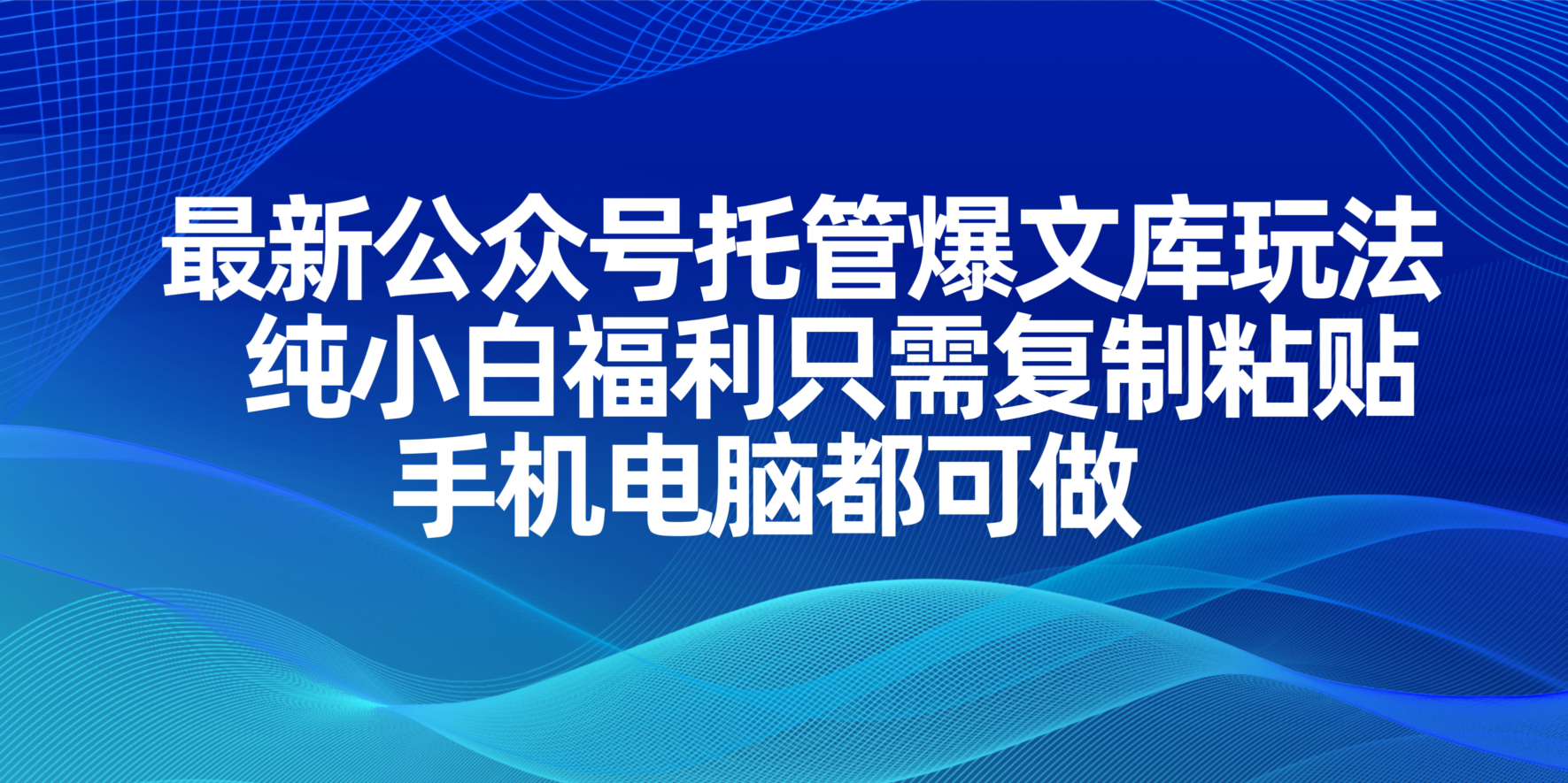 最新公众号托管爆文库玩法，纯小白福利只需复制粘贴，手机电脑都可做-灼光资源宝库