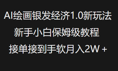 AI绘画银发经济1.0最新玩法，新手小白保姆级教程接单接到手软月入1W-灼光资源宝库