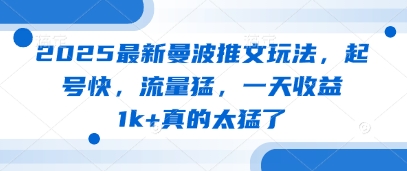 2025最新曼波推文玩法，起号快，流量猛，一天收益1k+真的太猛了-灼光资源宝库