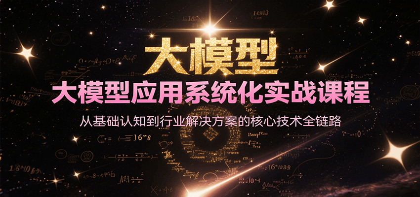 大模型应用系统化实战课程，从基础认知到行业解决方案的核心技术全链路-蘑菇资源宝库