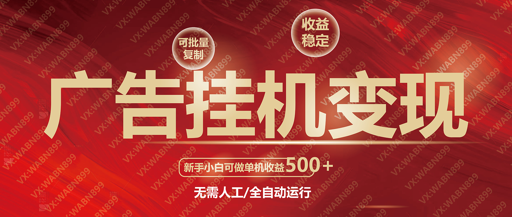 广告挂机自动变现，小白单机收益500+，收益稳定，可批量复制-灼光资源宝库
