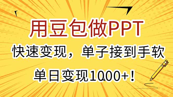 用豆包做PPT，快速变现，单子接到手软，单日变现1000+！-灼光资源宝库