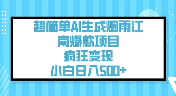 超简单AI生成烟雨江南爆款项目,疯狂变现,小白日入5张-灼光资源宝库