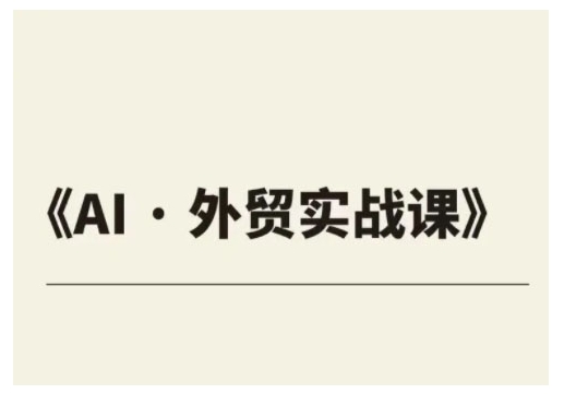 外贸ChatGPT实战课程，帮助外贸企业实现业绩翻倍-灼光资源宝库
