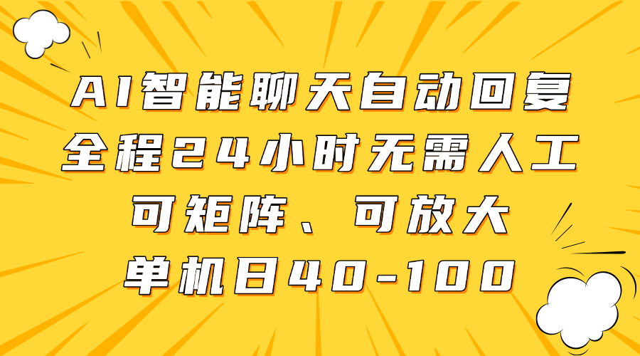 AI智能聊天自动回复，全程24小时无需人工，可矩阵、可放大，单机日40-100-灼光资源宝库