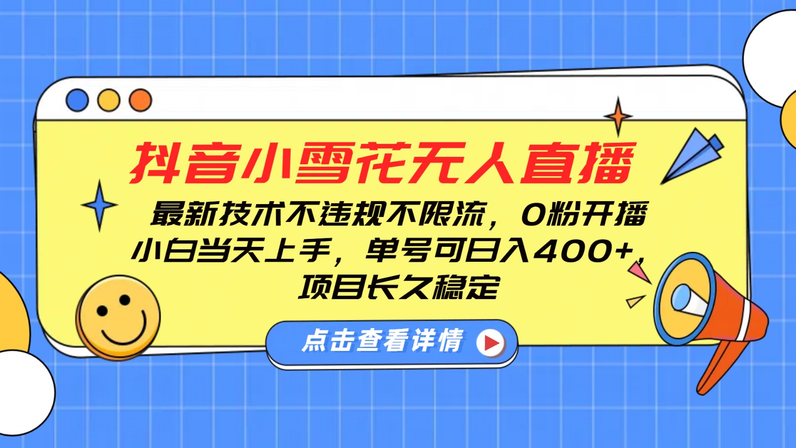抖音小雪花无人直播，0粉开播，不违规不限流，新手单号可日入400+，长久稳定-灼光资源宝库