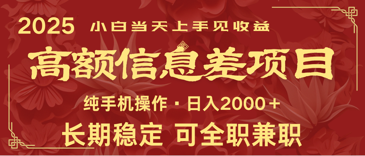 日入2000+ 高额信息差项目 全年长久稳定暴利 新人当天上手见收益-灼光资源宝库