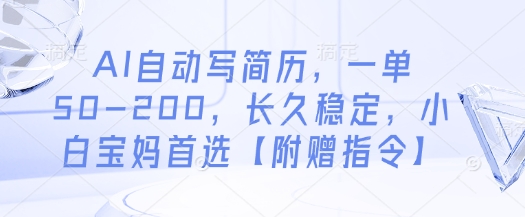 AI自动写简历，一单50-200，长久稳定，小白宝妈首选【附赠指令】-灼光资源宝库