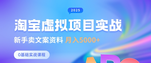 淘宝虚拟项目垂直玩法，新手卖文案资料，月入5k+-灼光资源宝库