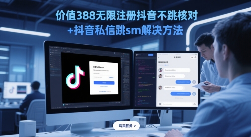 价值388无限注册抖音不跳核对+抖音私信跳sm解决方法，5月最新抖音跳核对技术-灼光资源宝库
