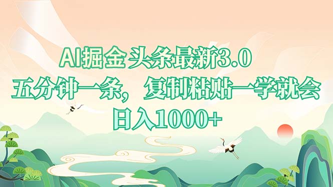 AI掘头条最新3.0，5分钟一条，复制粘贴一学就会，日入1000+-灼光资源宝库