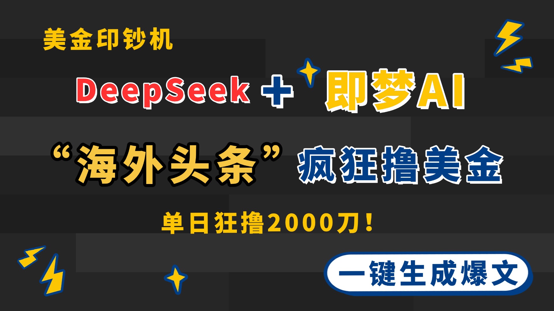 DeepSeek+即梦AI出海，美金印钞机，在“海外头条”疯狂撸美金，一键生…-灼光资源宝库